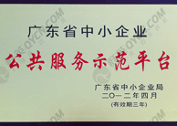 广东省中小企业公共服务示范平台