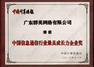 中国信息通信行业最具成长企业奖